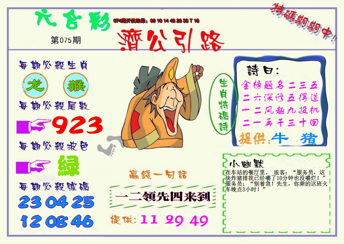 2025075期济公引路