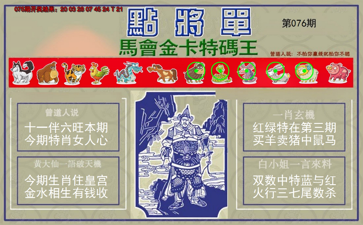 2025076期点将单