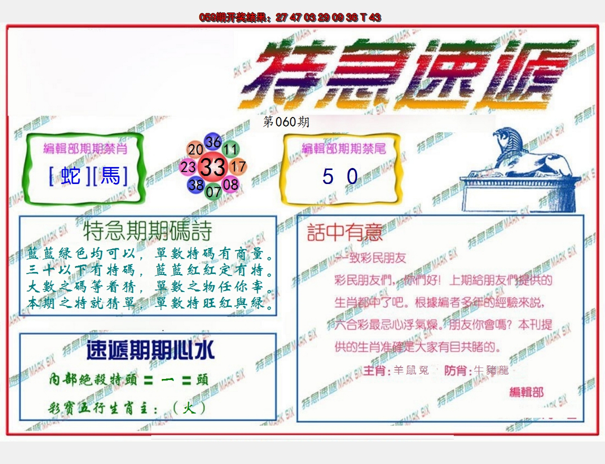 2025060期特急速递