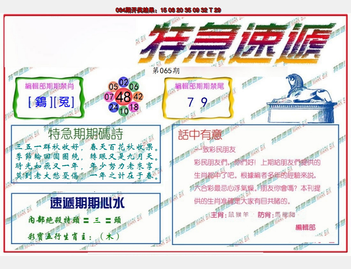 2025065期特急速递