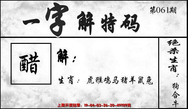 2025061期一字解特码