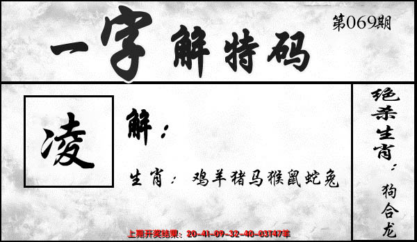 2025069期一字解特码