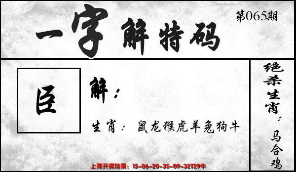 2025065期一字解特码