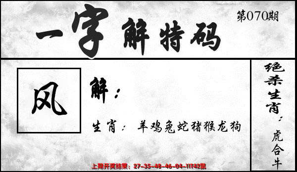 2025070期一字解特码