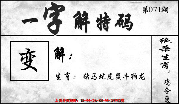 2025071期一字解特码