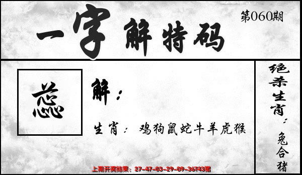 2025060期一字解特码