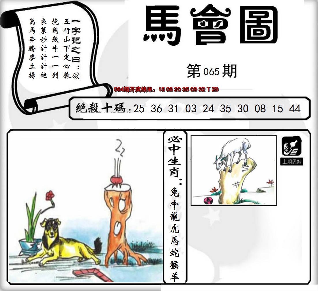 2025065期马会图