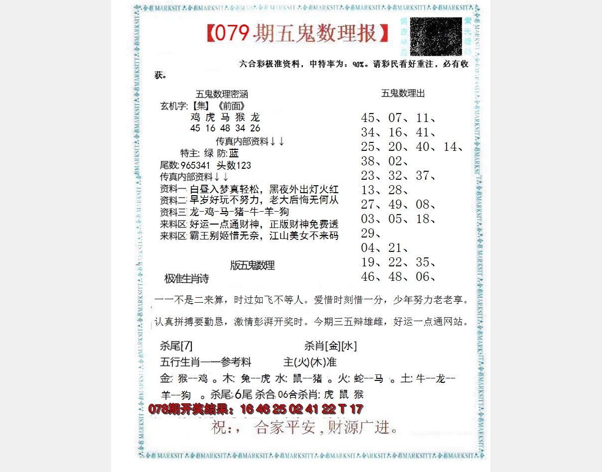 2025079期五鬼数理报