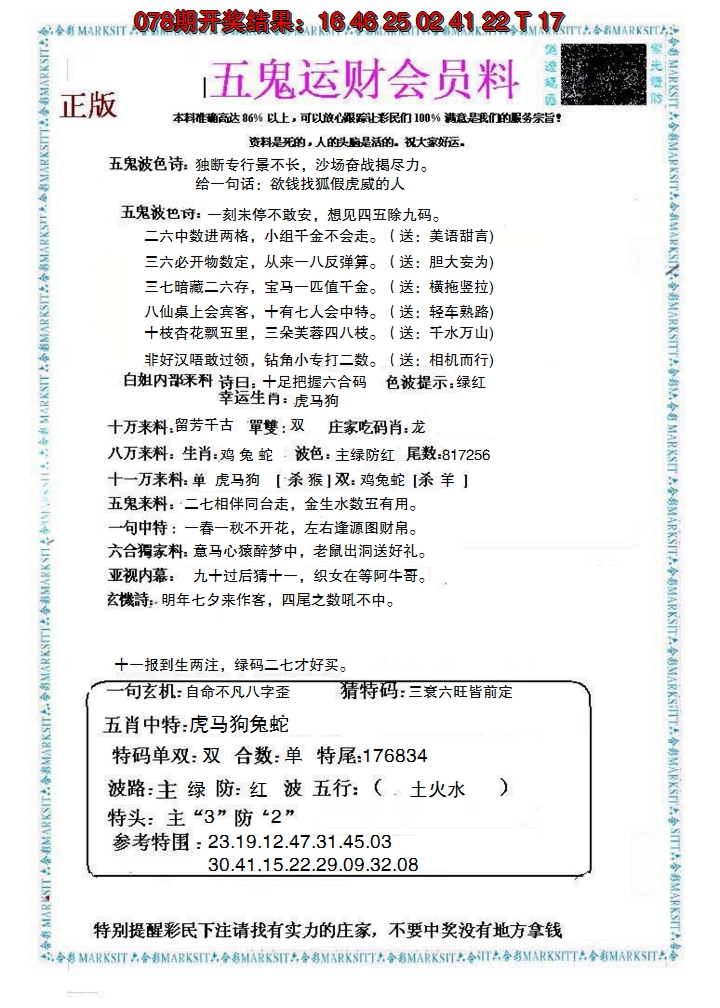 2025079期五鬼运财会员料