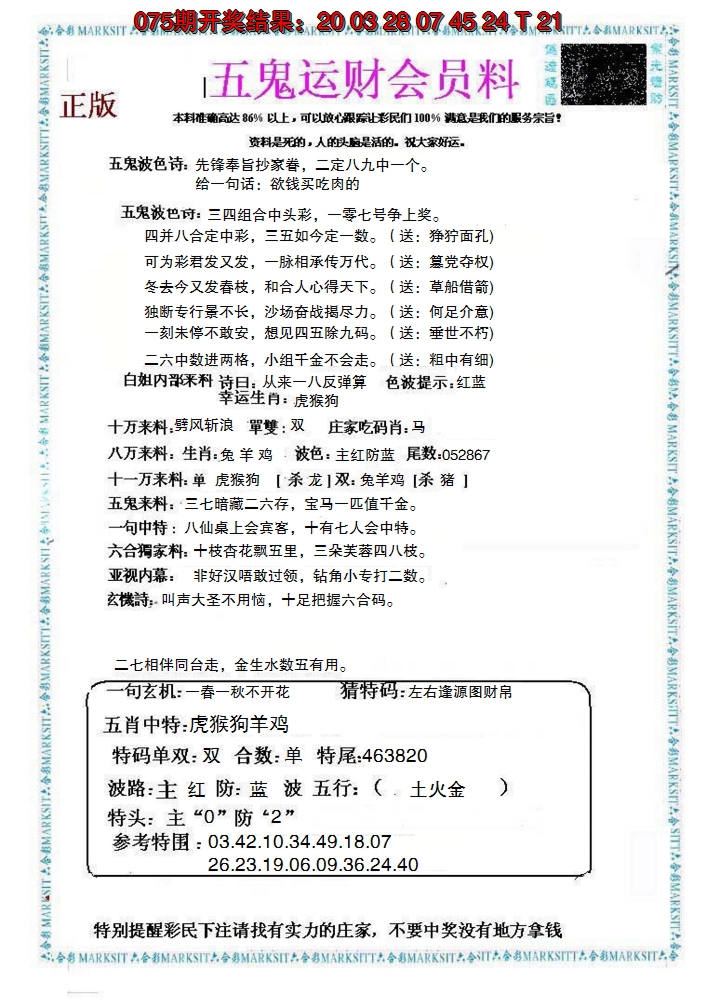 2025076期五鬼运财会员料
