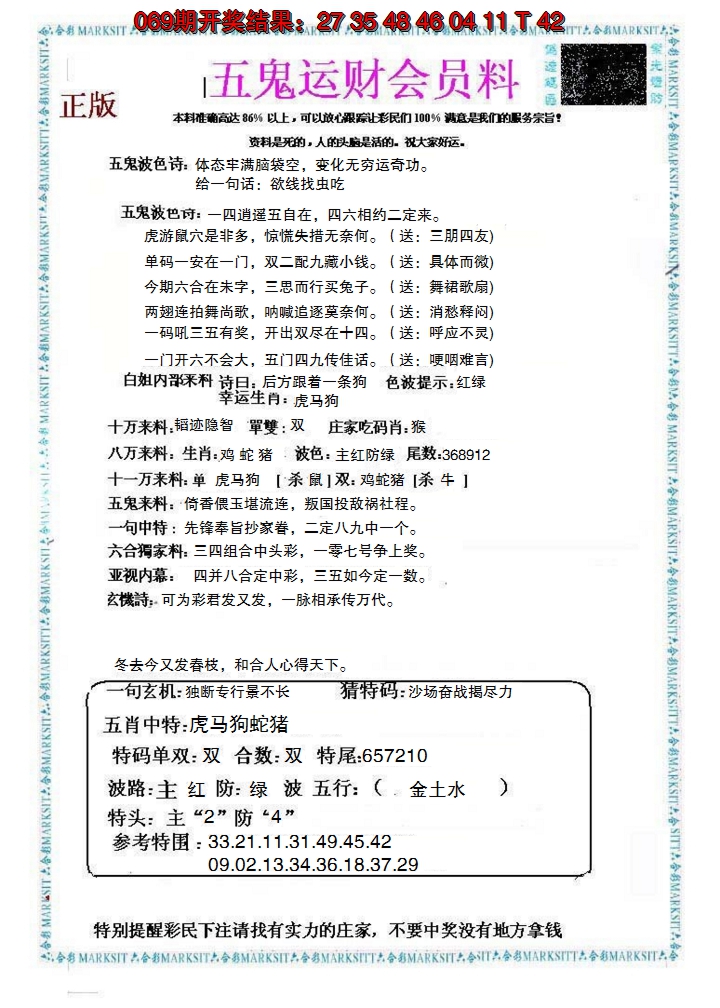 2025070期五鬼运财会员料