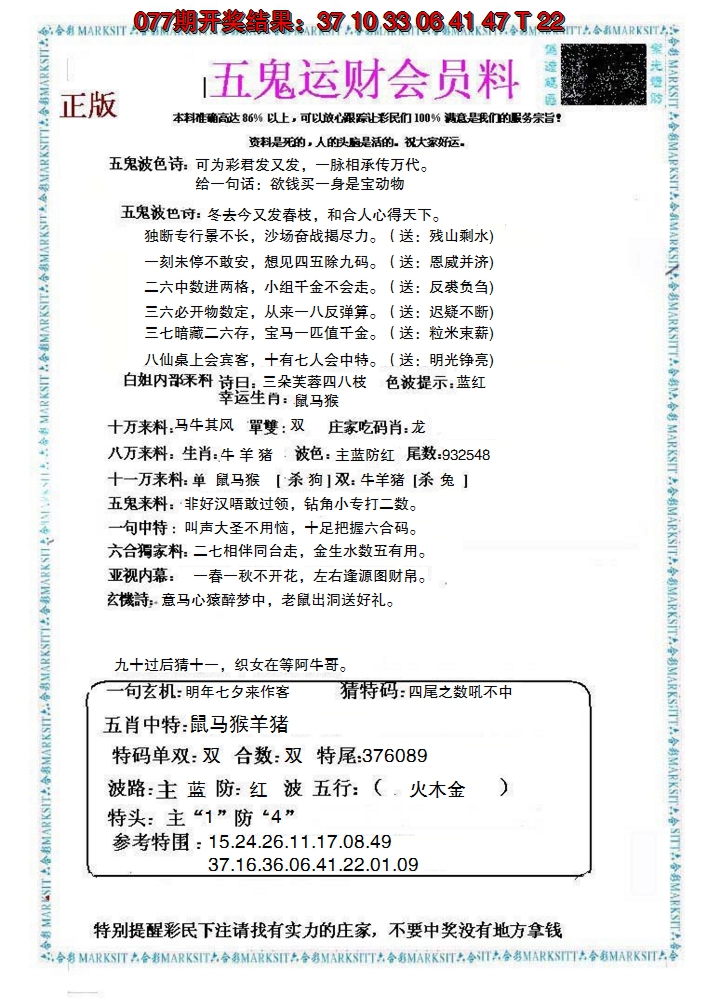 2025078期五鬼运财会员料