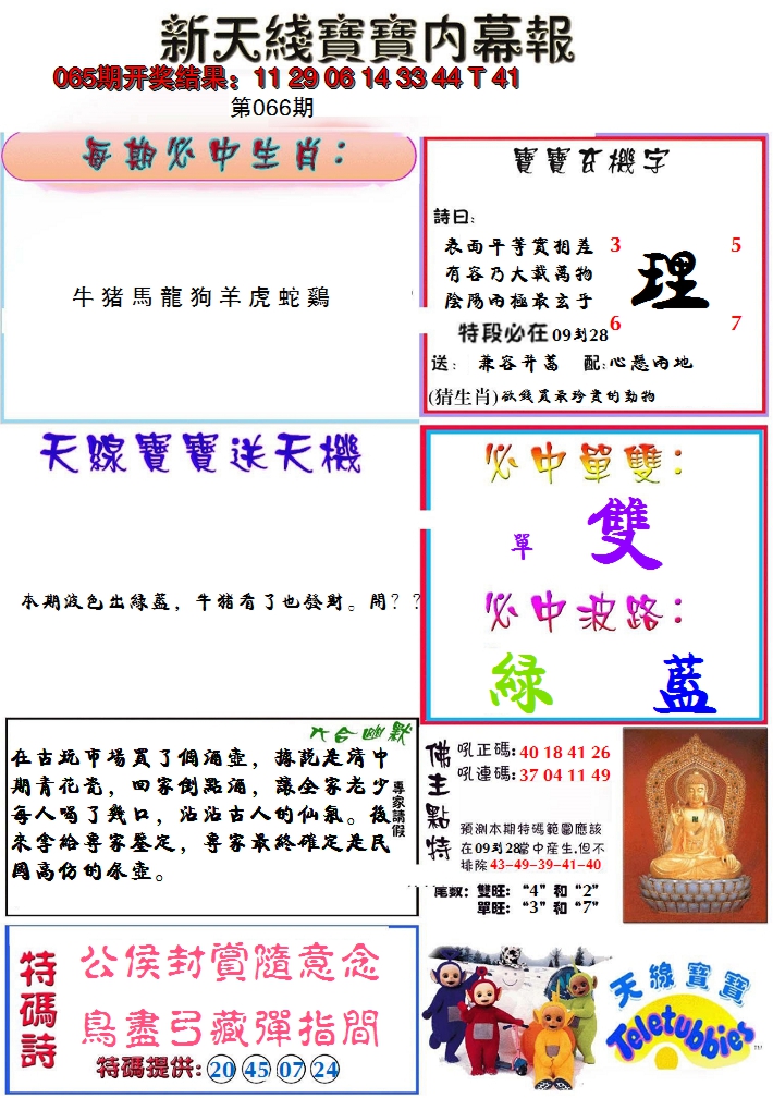 2025066期新天线宝宝(彩)