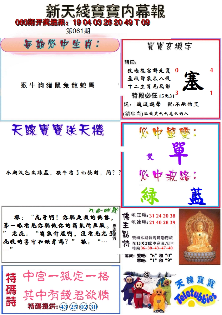 2025061期新天线宝宝(彩)