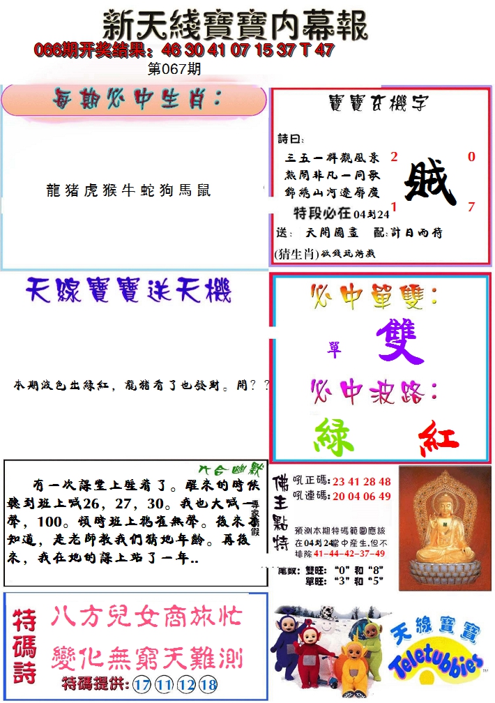 2025067期新天线宝宝(彩)
