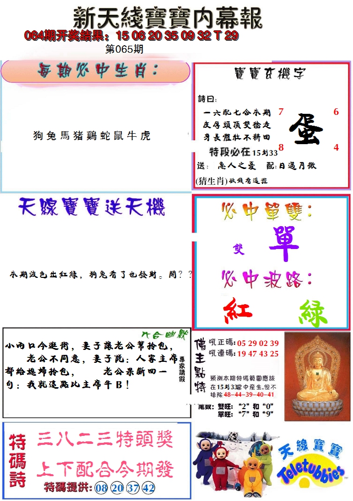 2025065期新天线宝宝(彩)