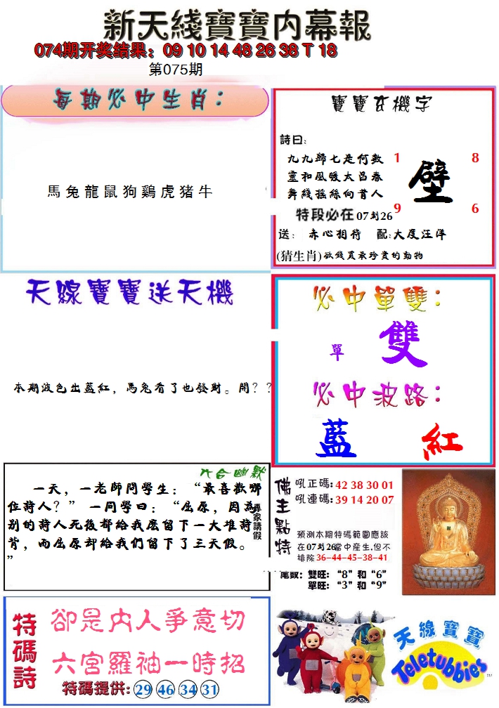 2025075期新天线宝宝(彩)