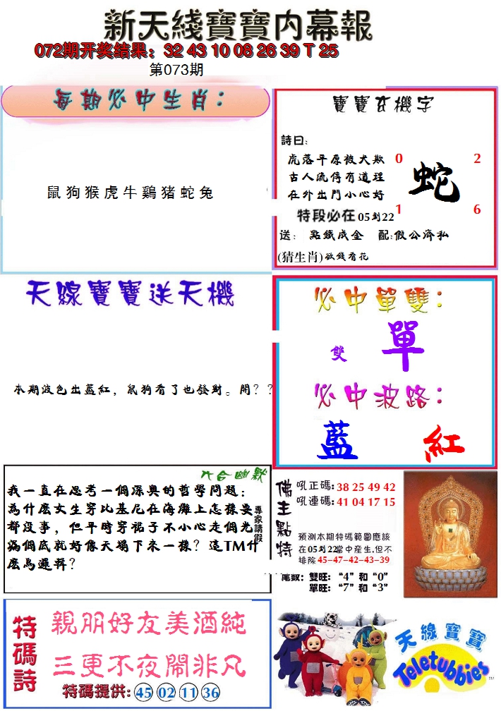 2025073期新天线宝宝(彩)