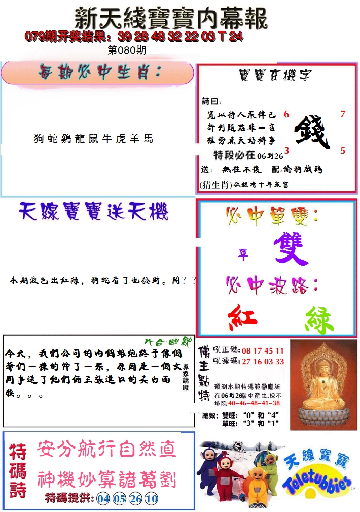2025080期新天线宝宝(彩)