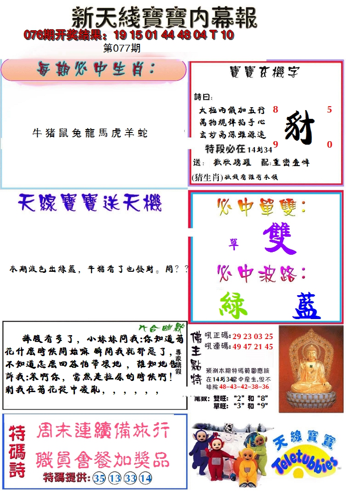 2025077期新天线宝宝(彩)