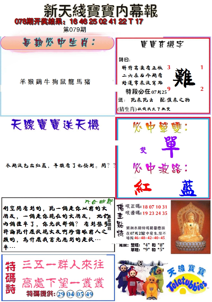 2025079期新天线宝宝(彩)