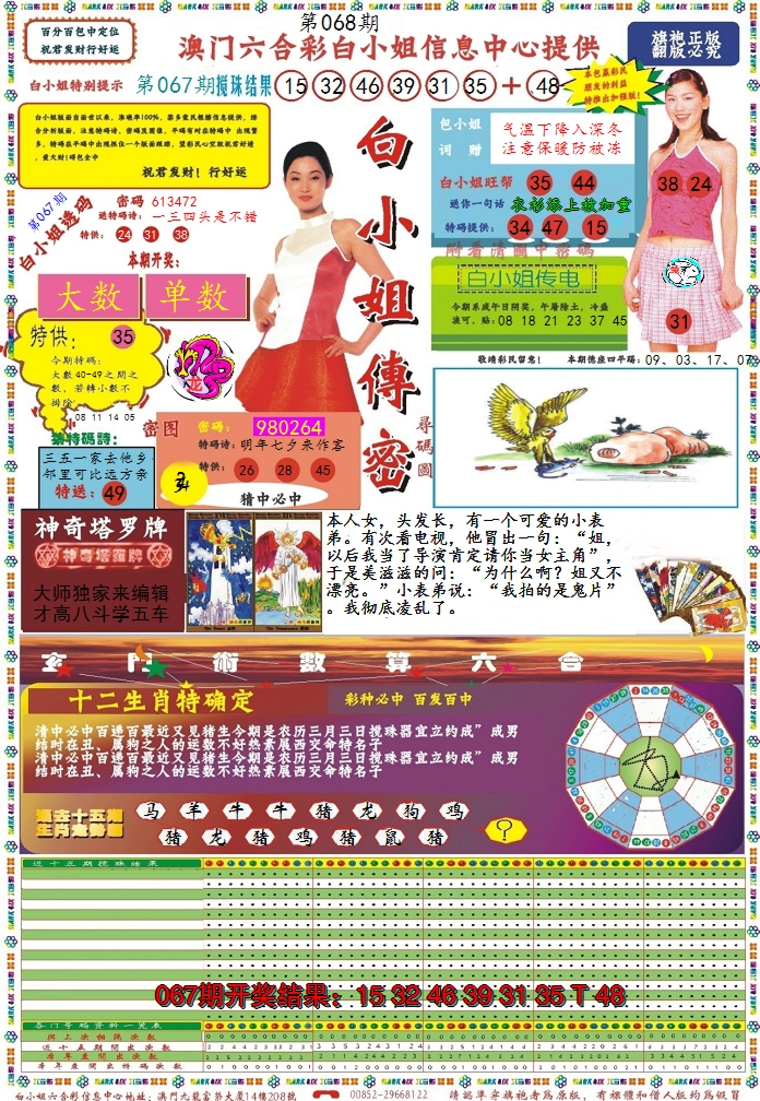 2025068期白小姐传密