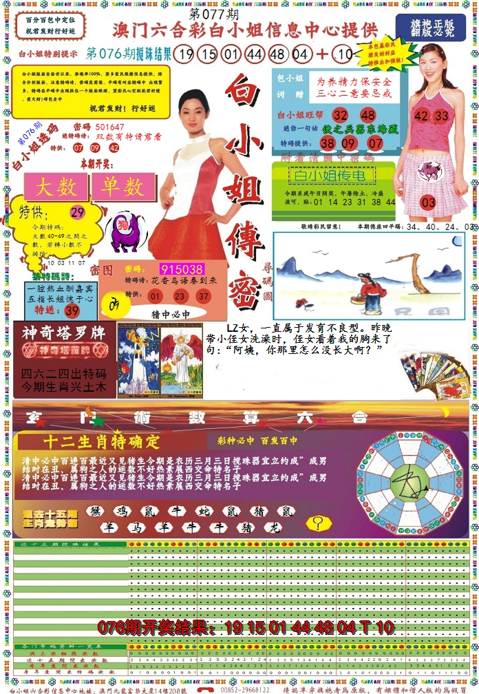 2025077期白小姐传密