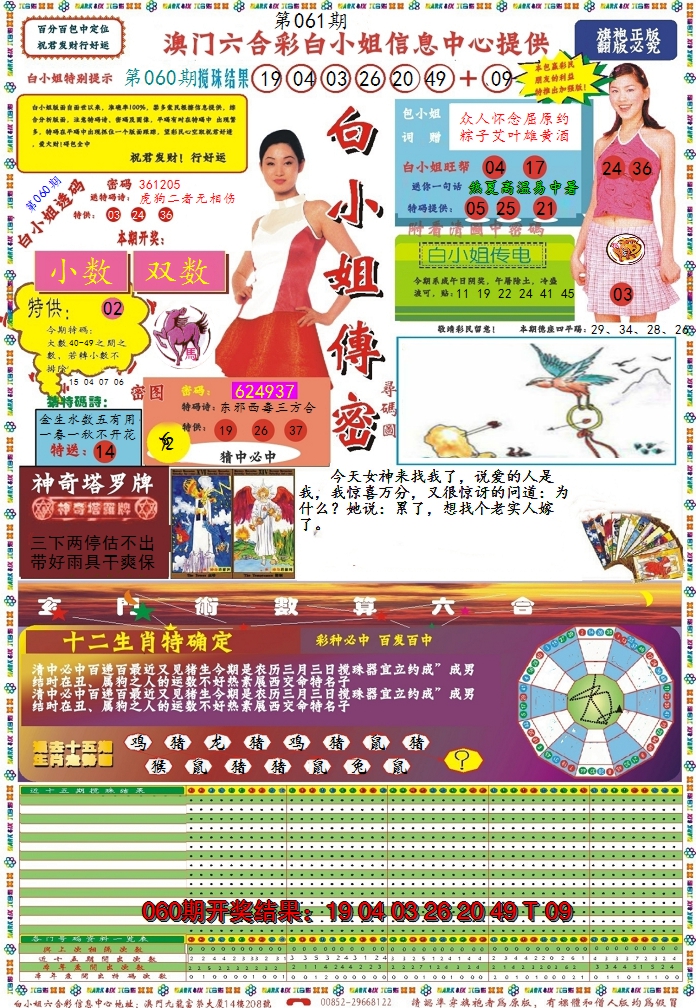 2025061期白小姐传密