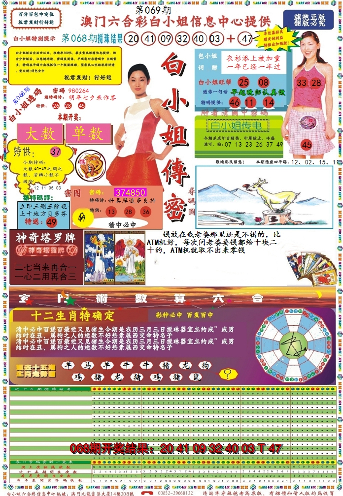 2025069期白小姐传密