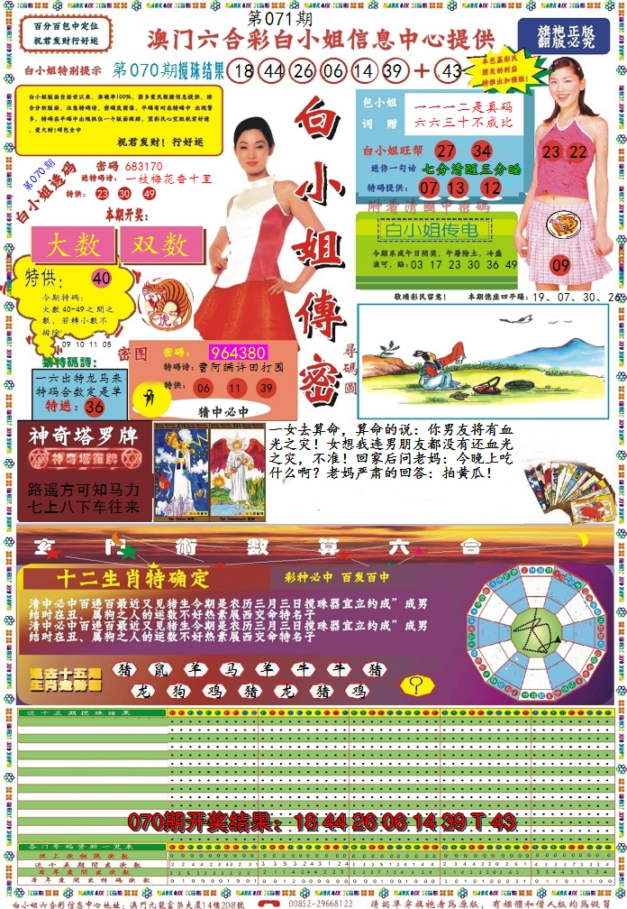 2025071期白小姐传密
