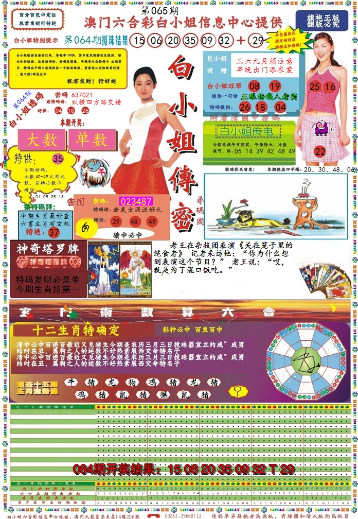2025065期白小姐传密