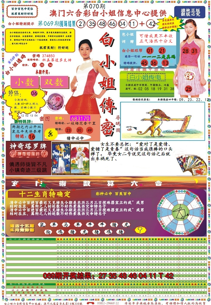 2025070期白小姐传密