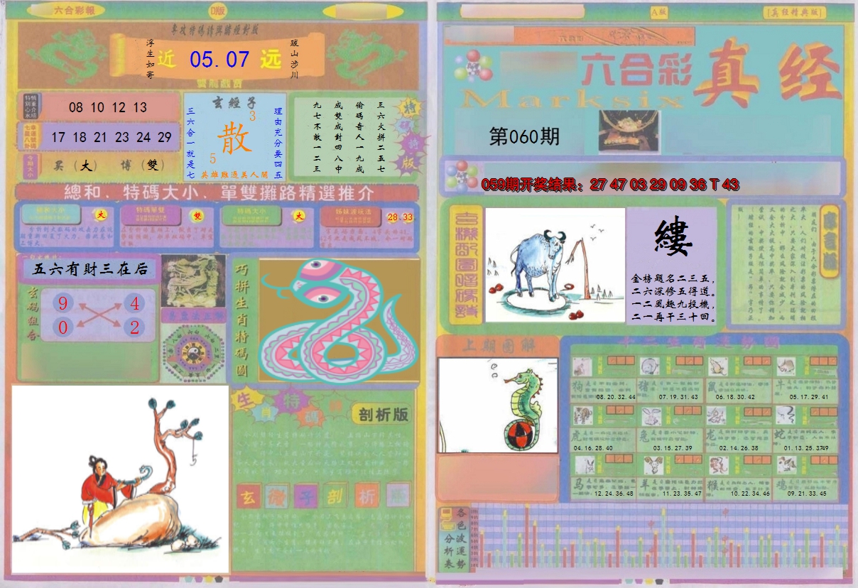2025060期真经A