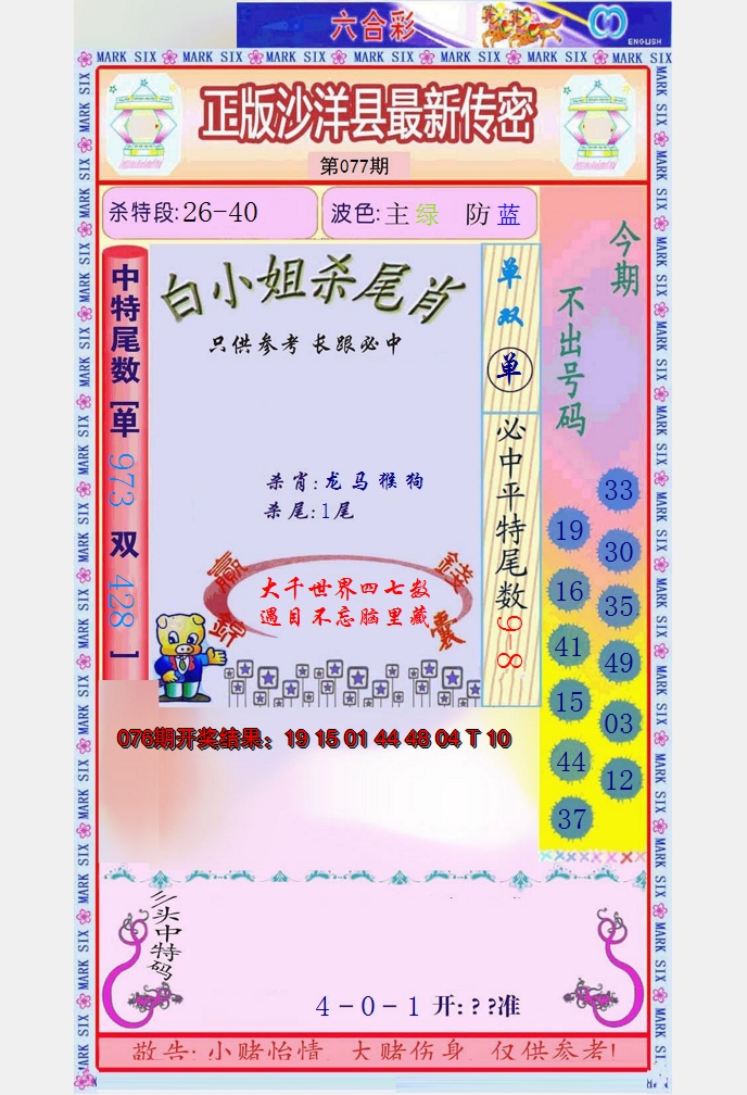 2025077期沙洋县最新传密