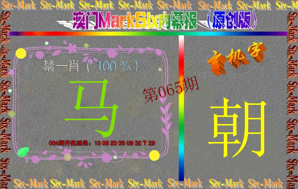 2025065期赛马会内幕报(原创版）