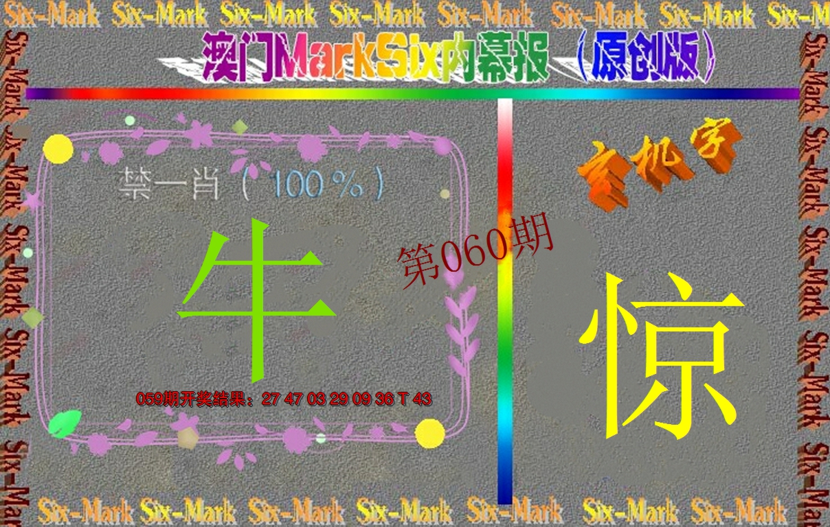 2025060期赛马会内幕报(原创版）