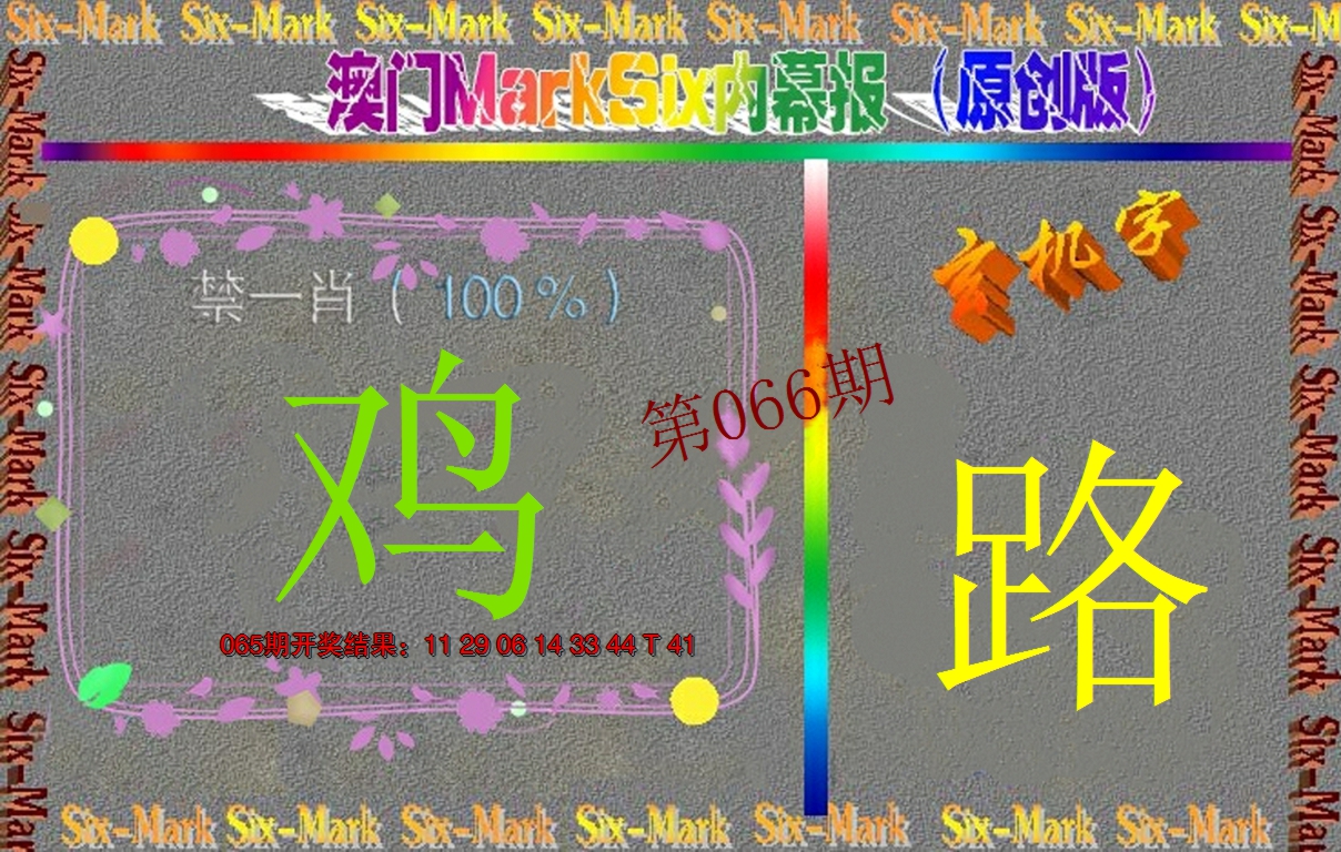 2025066期赛马会内幕报(原创版）
