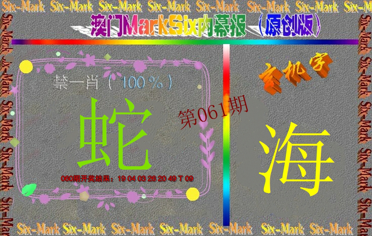 2025061期赛马会内幕报(原创版）