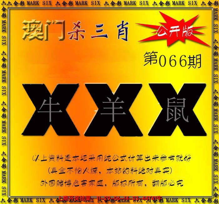 2025066期杀三肖 {公开版}