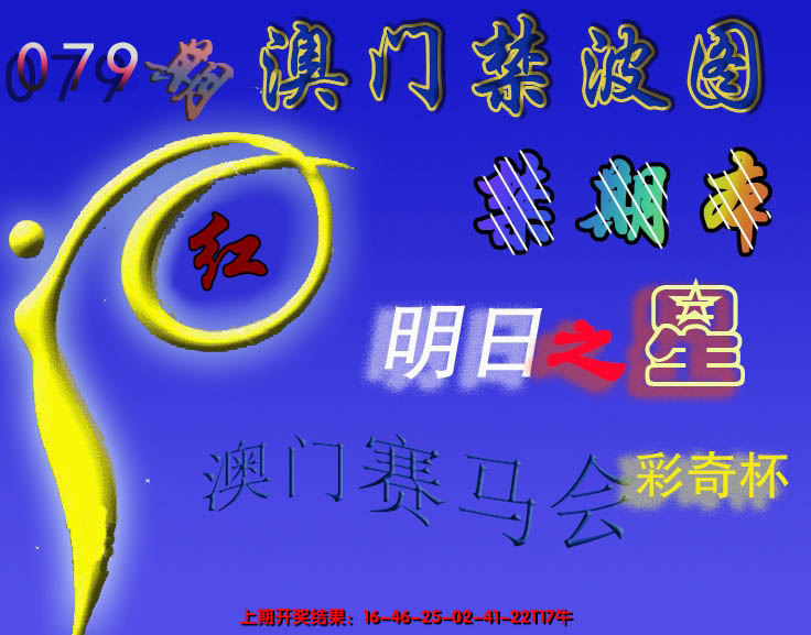 2025079期赛马会杀波图