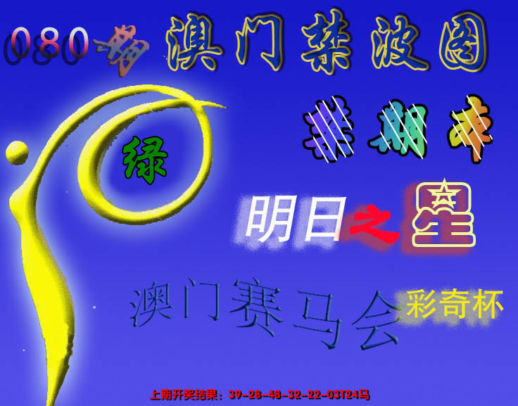 2025080期赛马会杀波图