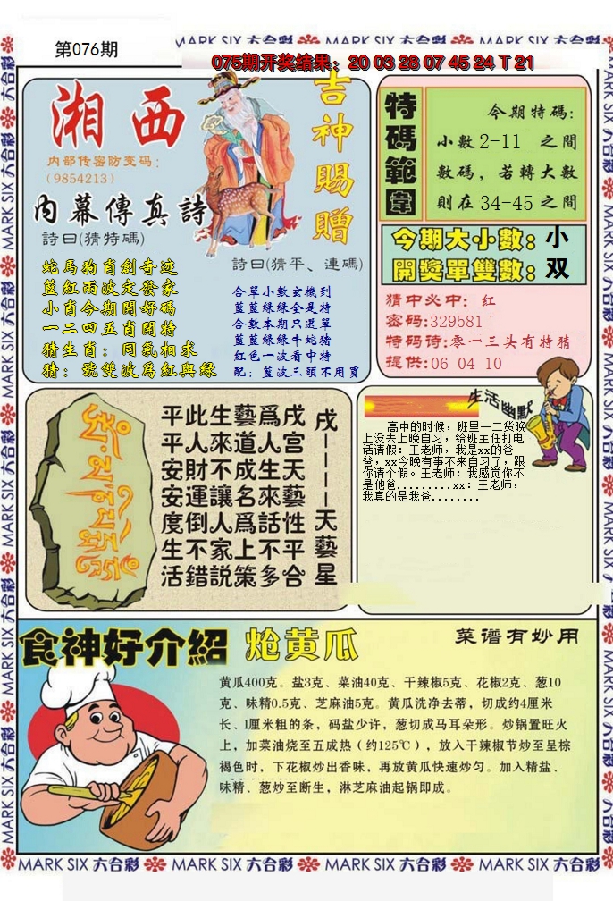 2025076期湘西内幕传真B