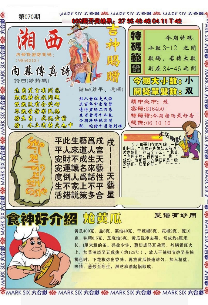 2025070期湘西内幕传真B