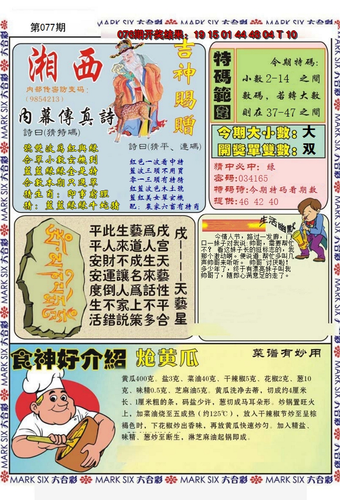 2025077期湘西内幕传真B