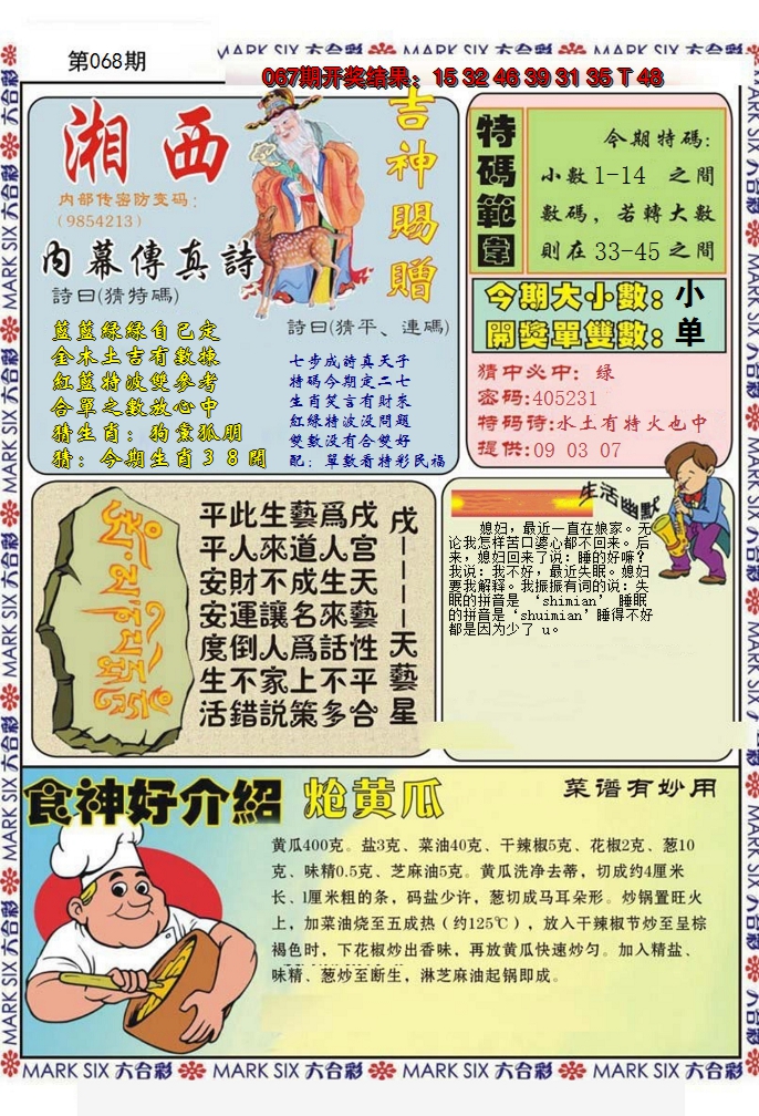 2025068期湘西内幕传真B