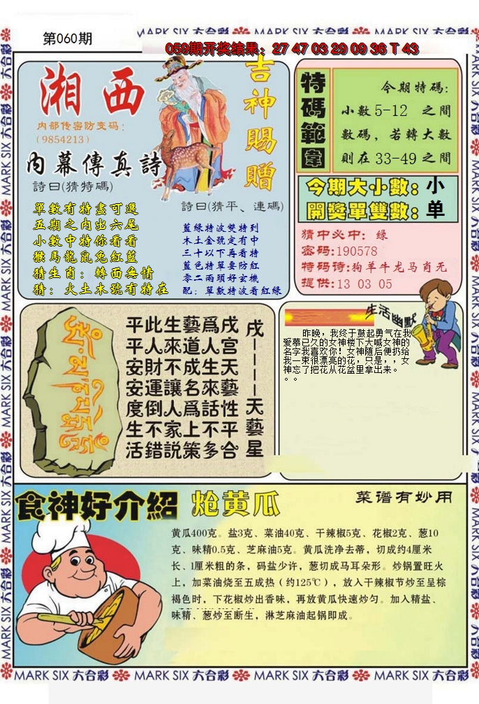 2025060期湘西内幕传真B