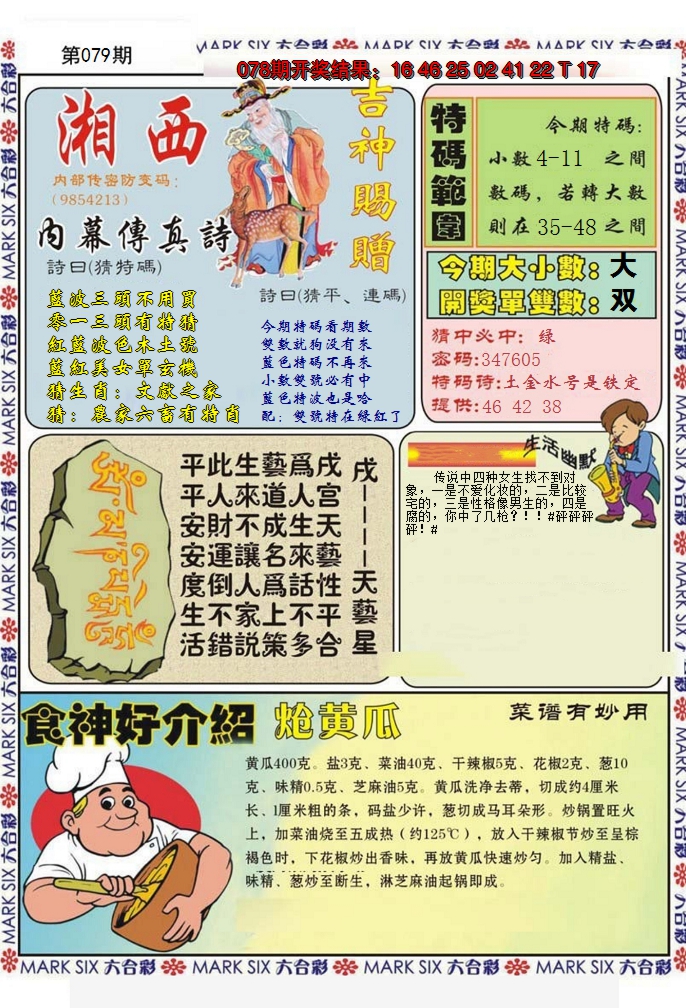 2025079期湘西内幕传真B