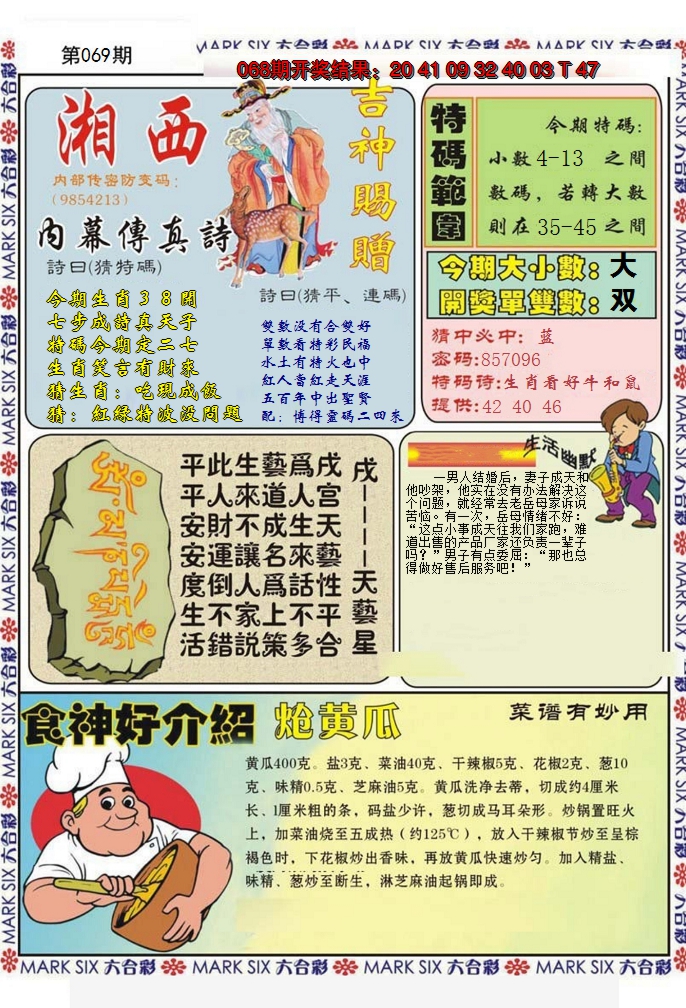 2025069期湘西内幕传真B