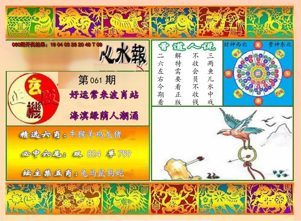 2025061期九龙心水报