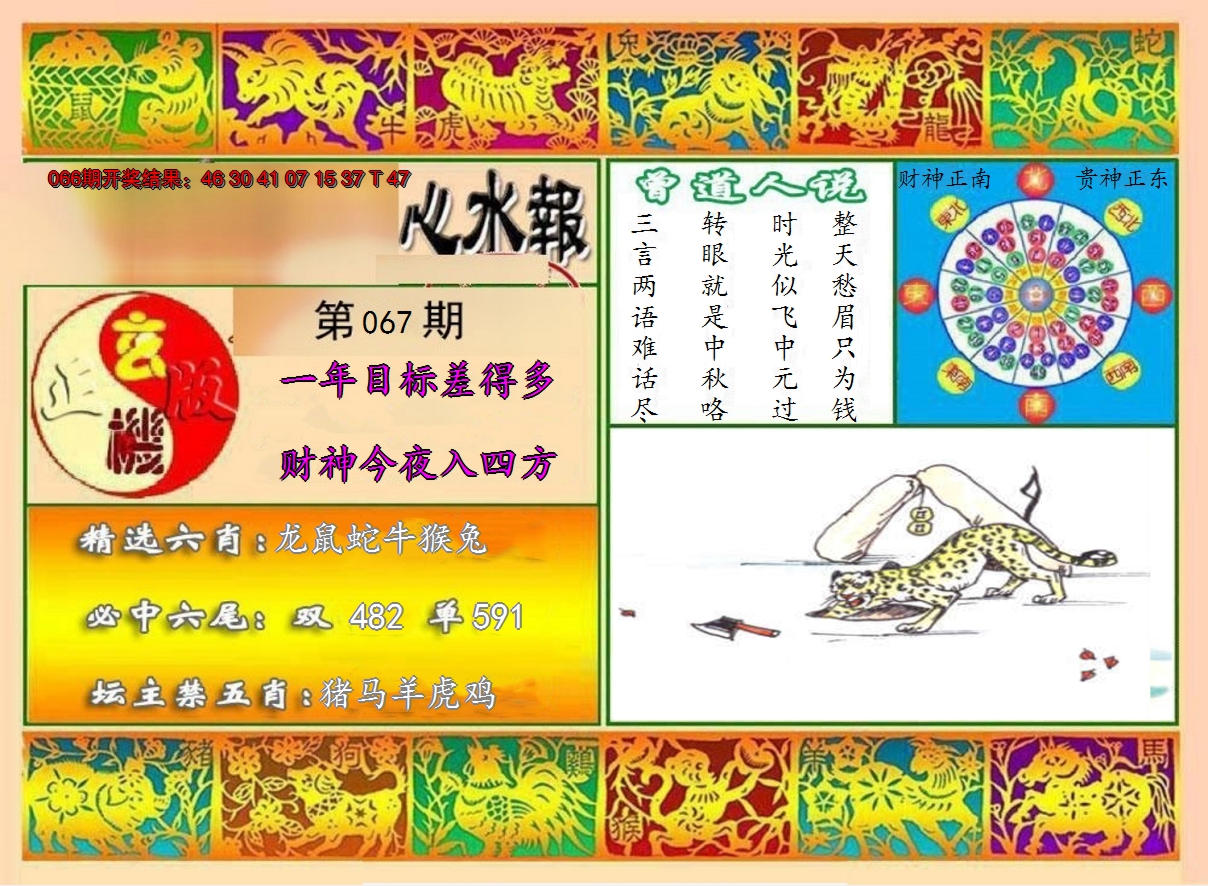2025067期九龙心水报